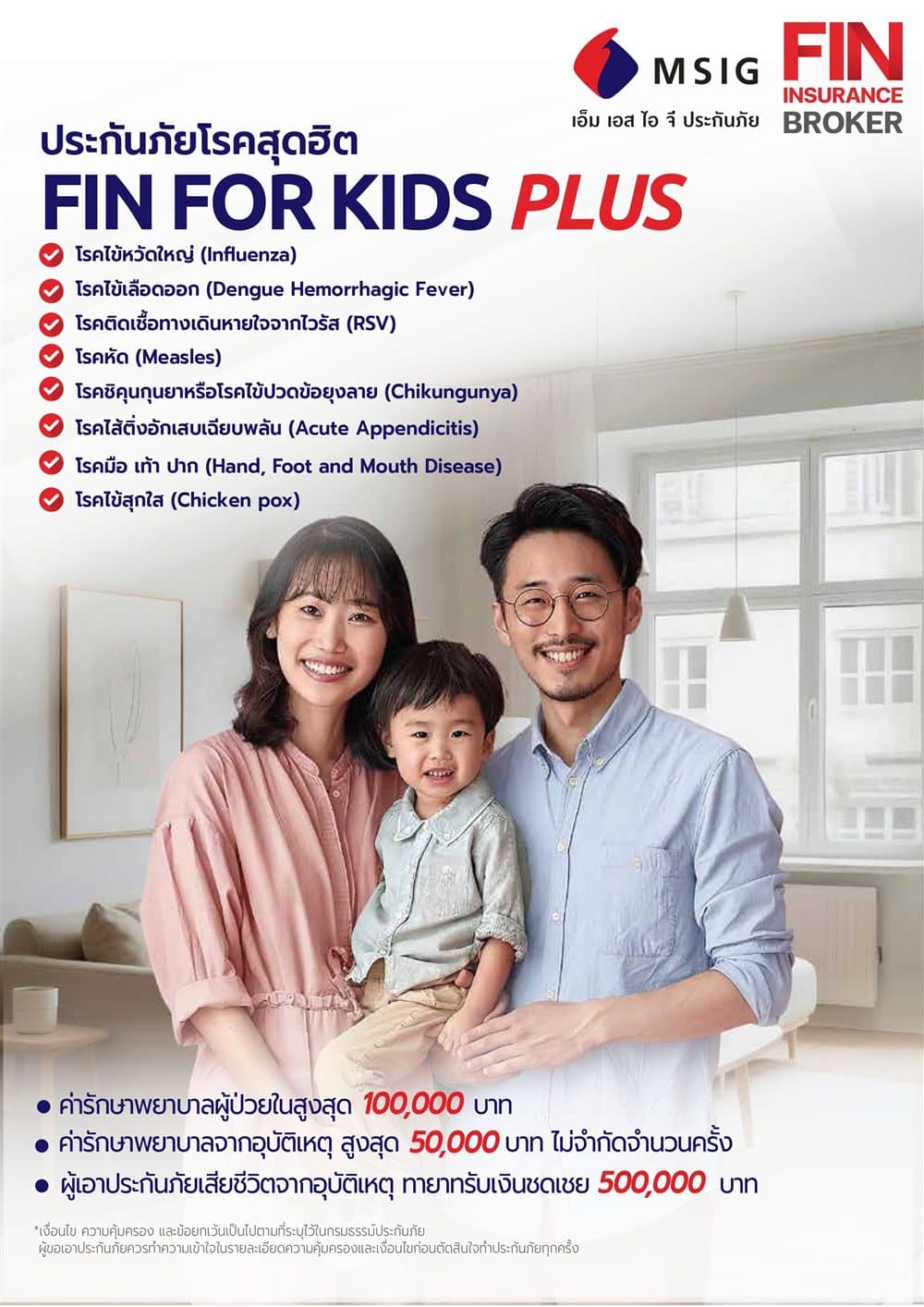 โบรชัวร์ประกันภัยโรคสุดฮิต Fin For Kids Plus by MSIG คุ้มครอง 8 โรคฮิตในเด็ก